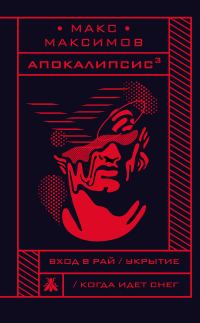 Обложка книги «Апокалипсис³»