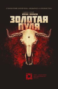 Обложка книги «Золотая пуля»