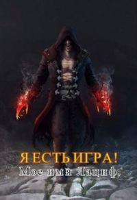 Обложка книги «Мое имя Лациф»