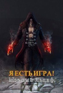 Обложка книги «Мое имя Лациф»
