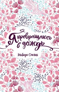 Обложка книги «Я превращаюсь в дождь»