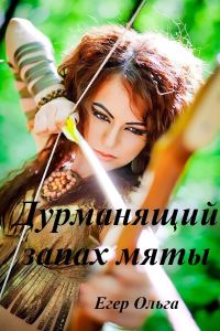 Обложка книги «Дурманящий запах мяты (СИ)»