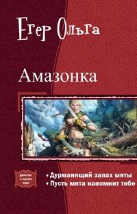 Обложка книги «Амазонка. Дилогия (СИ)»