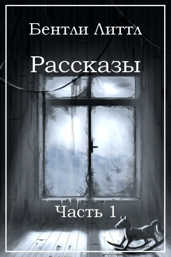 Обложка книги «Рассказы. Часть 1»