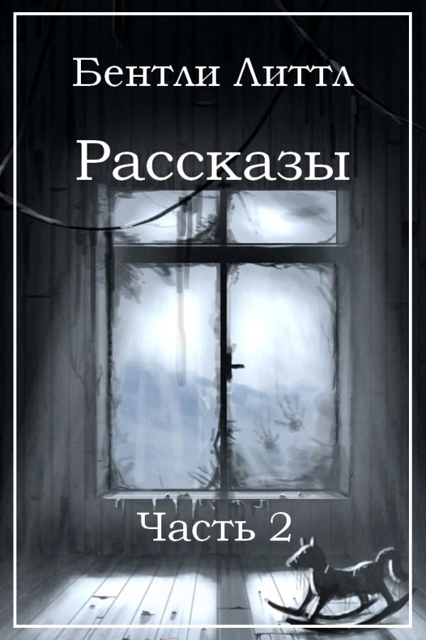 Обложка книги «Рассказы. Часть 2»