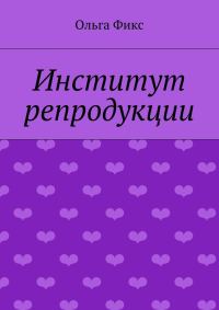 Обложка книги «Институт репродукции»