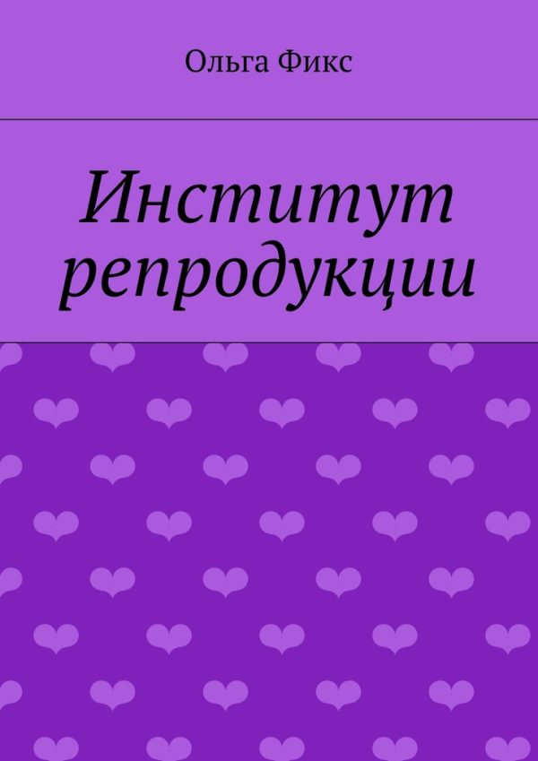 Обложка книги «Институт репродукции»