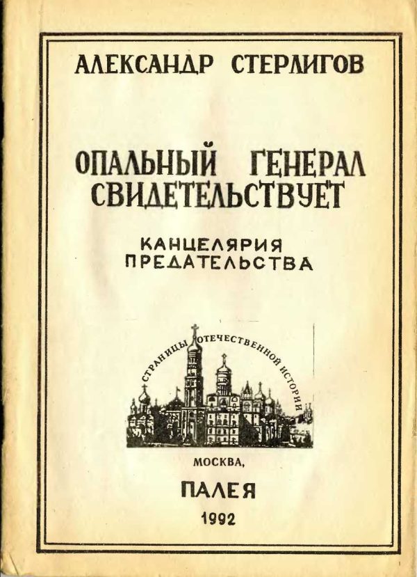 Обложка книги «Опальный генерал свидетельствует. Канцелярия предательства»