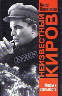 Обложка книги «Неизвестный Киров»