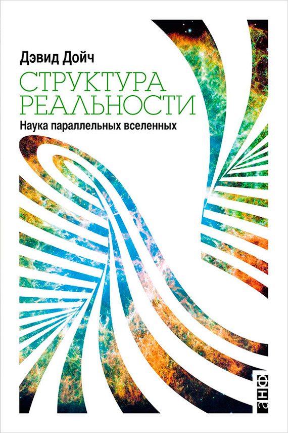 Обложка книги «Структура реальности. Наука параллельных вселенных»