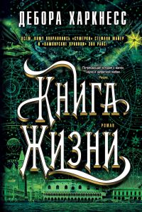 Обложка книги «Книга Жизни»