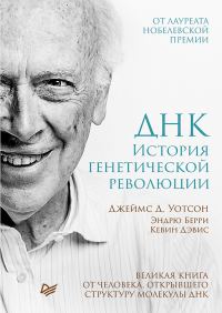 Обложка книги «ДНК. История генетической революции»