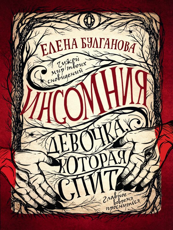 Обложка книги «Девочка, которая спит»