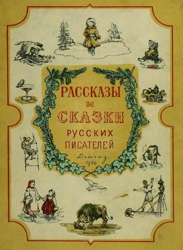 Обложка книги «Рассказы и сказки русских писателей»