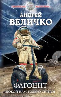 Обложка книги «Фагоцит. Покой нам только снится»