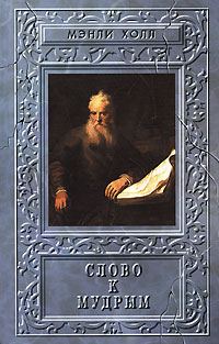 Обложка книги «Слово к мудрым: Путеводитель по эзотерическим наукам.»