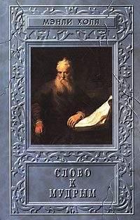 Обложка книги «Слово к мудрым: Путеводитель по эзотерическим наукам.»