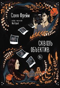 Обложка книги «Сквозь объектив»