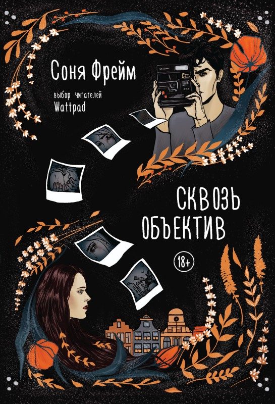 Обложка книги «Сквозь объектив»