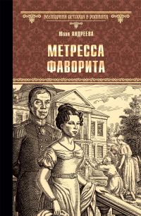 Обложка книги «Метресса фаворита. Плеть государева»