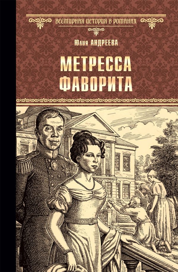 Обложка книги «Метресса фаворита. Плеть государева»