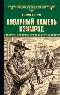 Обложка книги «Коварный камень изумруд»