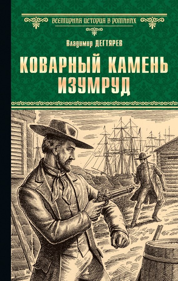 Обложка книги «Коварный камень изумруд»