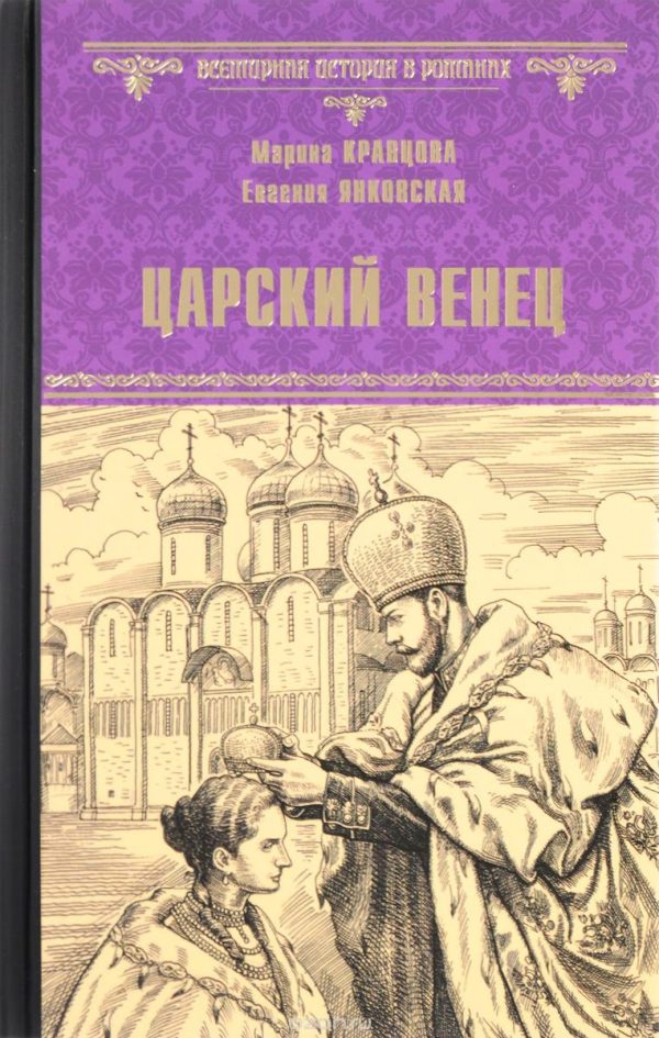 Обложка книги «Царский венец»
