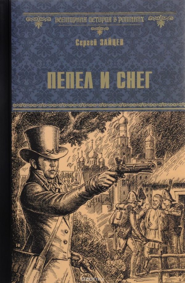 Обложка книги «Пепел и снег»