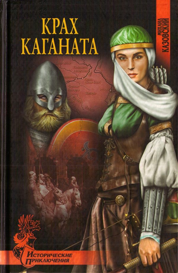 Обложка книги «Крах каганата»