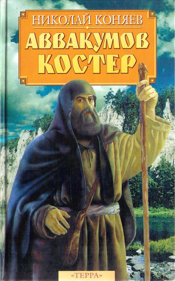 Обложка книги «Аввакумов костер»