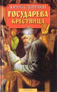 Обложка книги «Государева крестница»