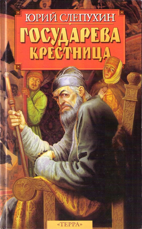 Обложка книги «Государева крестница»