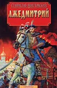 Обложка книги «Лжедмитрий»