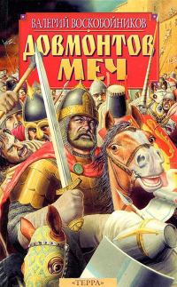 Обложка книги «Довмонтов меч»
