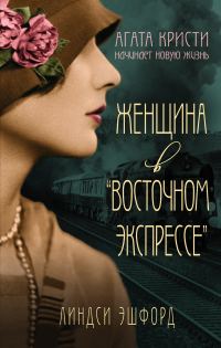 Обложка книги «Женщина в «Восточном экспрессе»»