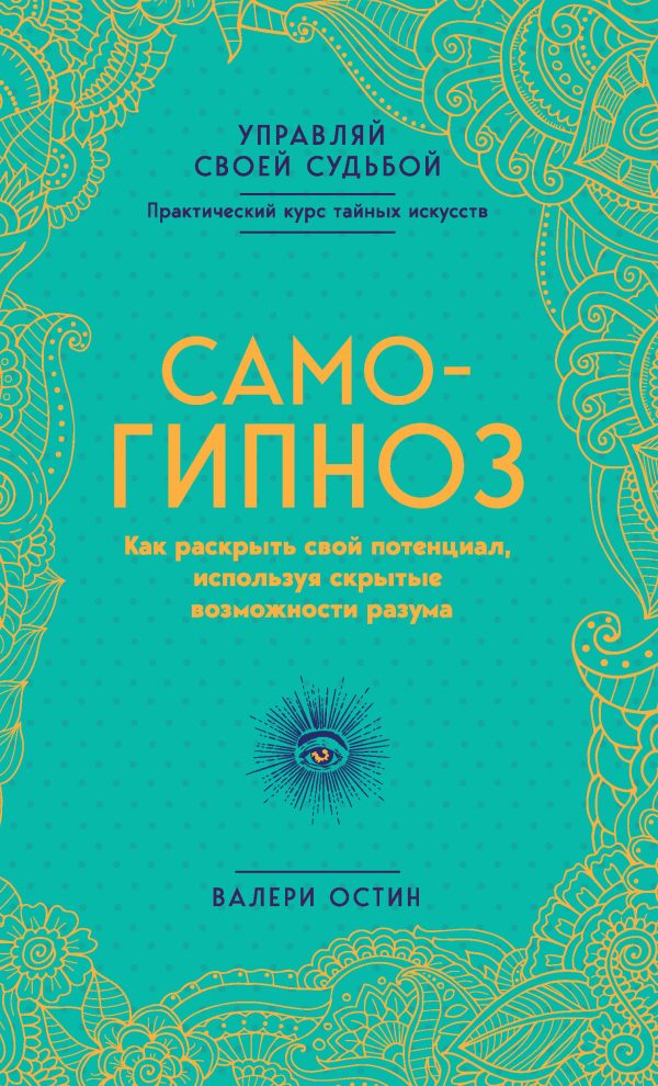 Обложка книги «Самогипноз»