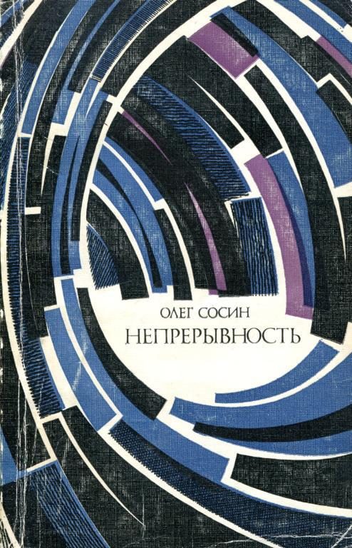 Обложка книги «Непрерывность»