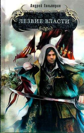 Обложка книги «Лезвие власти»