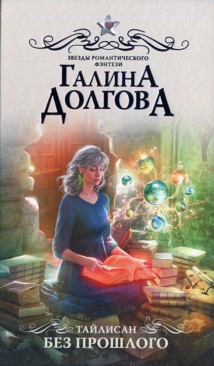 Обложка книги «Без прошлого»