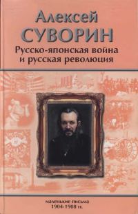 Обложка книги «Русско-японская война и русская революция. Маленькие письма (1904–1908)»
