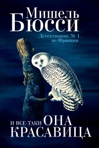 Обложка книги «И все-таки она красавица»