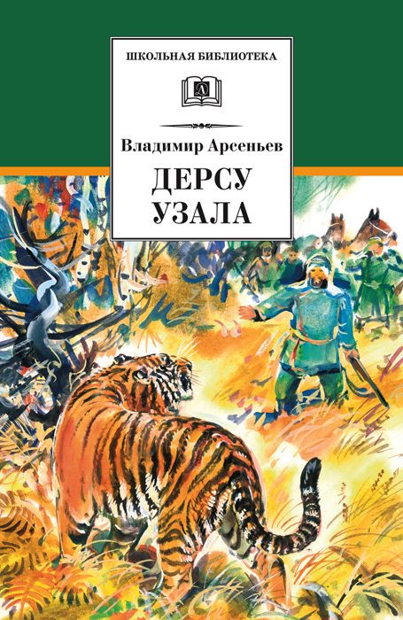 Обложка книги «Дерсу Узала»