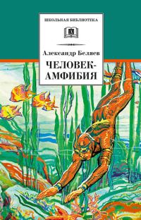 Обложка книги «Человек-амфибия»