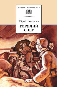 Обложка книги «Горячий снег»