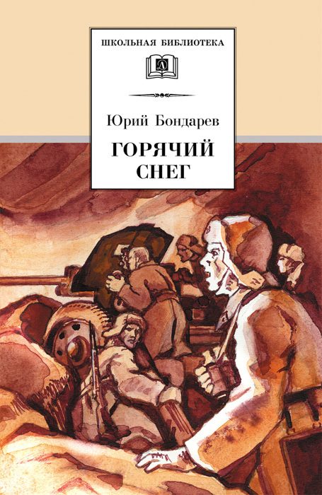 Обложка книги «Горячий снег»
