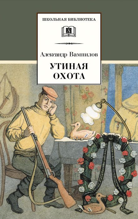 Обложка книги «Утиная охота»