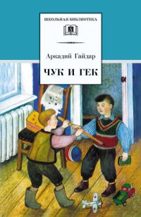 Обложка книги «Чук и Гек»