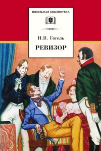 Обложка книги «Ревизор»