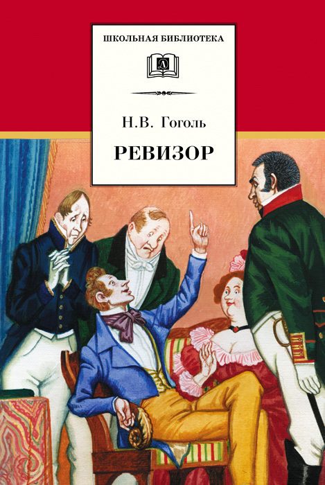 Обложка книги «Ревизор»